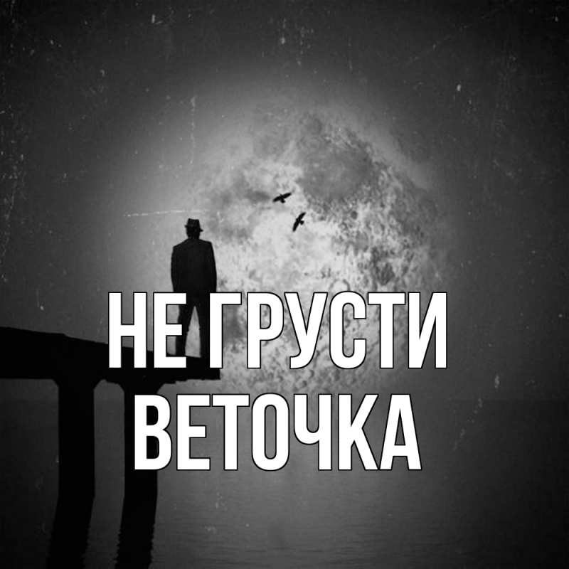 Картинка Не грусти, Веточка