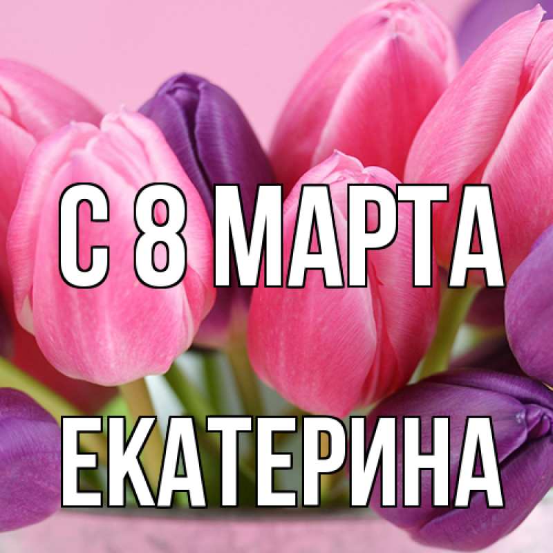 Картинка C 8 МАРТА, Екатерина