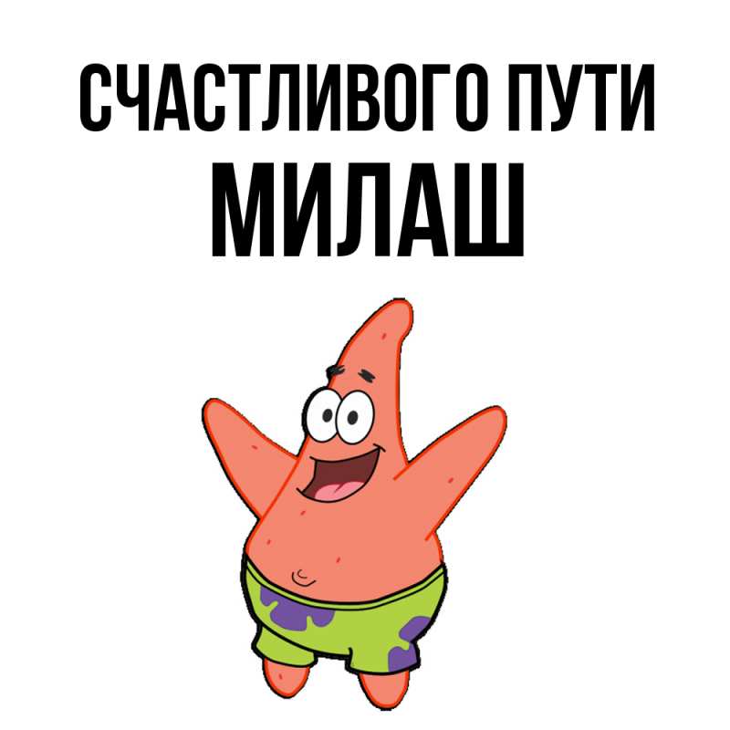 Открытка с именем, Милаш, Счастливого пути