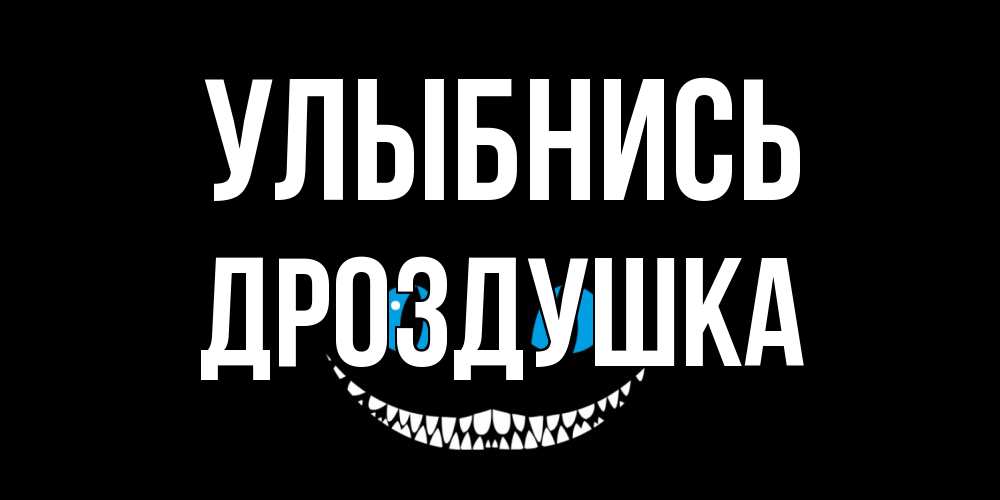 Открытка на каждый день с именем, Дроздушка Улыбнись кот улыбается Прикольная открытка с пожеланием онлайн скачать бесплатно 
