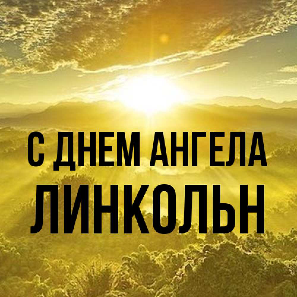 Открытка на каждый день с именем, Линкольн С днем ангела леса и небо в желтом Прикольная открытка с пожеланием онлайн скачать бесплатно 