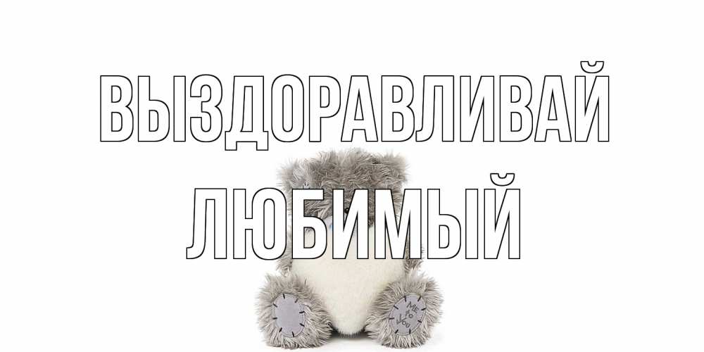 Открытка на каждый день с именем, Любимый Выздоравливай не болейте и выздоравливайте быстрее Прикольная открытка с пожеланием онлайн скачать бесплатно 