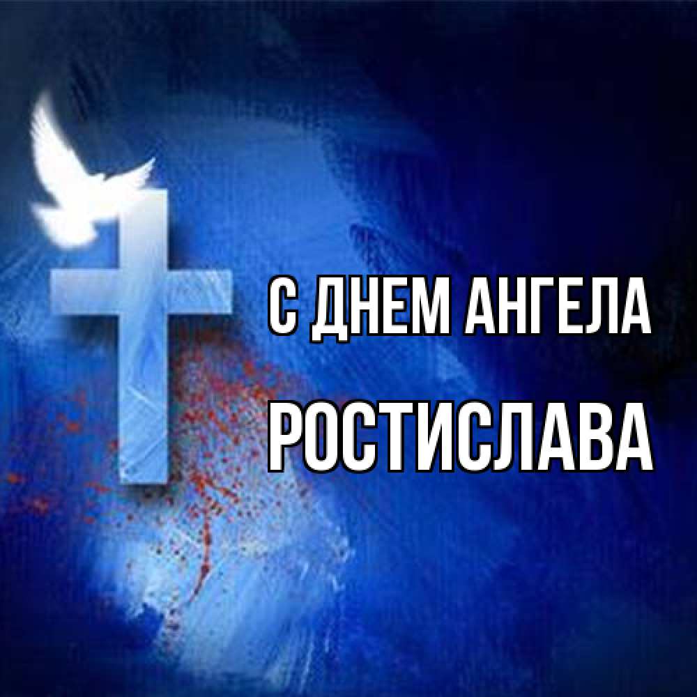 Открытка на каждый день с именем, Ростислава С днем ангела Синий фон и птица Прикольная открытка с пожеланием онлайн скачать бесплатно 