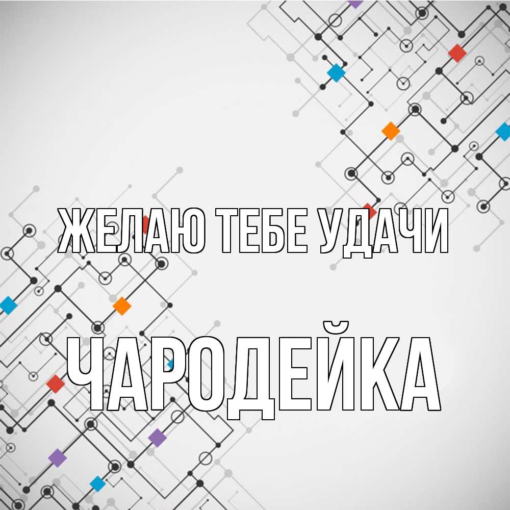 Открытка на каждый день с именем, Чародейка Желаю тебе удачи на удач Прикольная открытка с пожеланием онлайн скачать бесплатно 