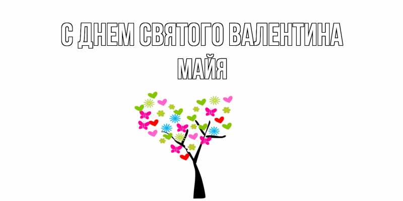 Картинка С днем Святого Валентина, Майя