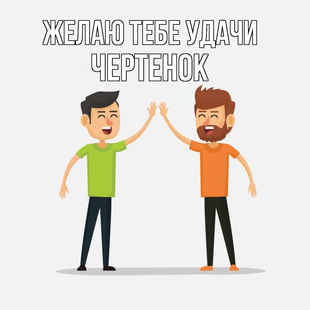Открытка на каждый день с именем, чеpтенок Желаю тебе удачи гуляют смело Прикольная открытка с пожеланием онлайн скачать бесплатно 