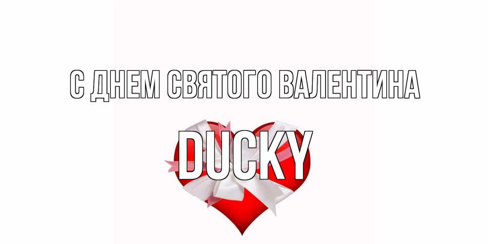 Открытка на каждый день с именем, Ducky С днем Святого Валентина сердечко на 14 февраля  для моей девушки подписать именем Прикольная открытка с пожеланием онлайн скачать бесплатно 