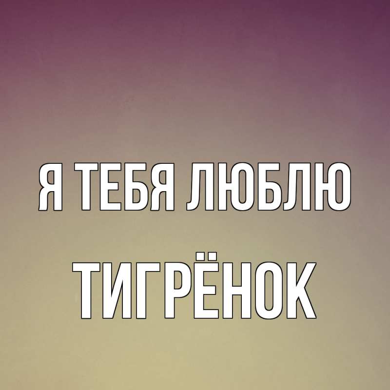 Картинка Я тебя люблю, Тигрёнок