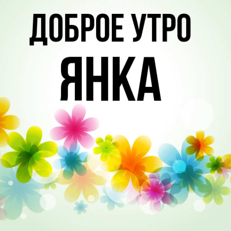 Картинка Доброе утро, Янка