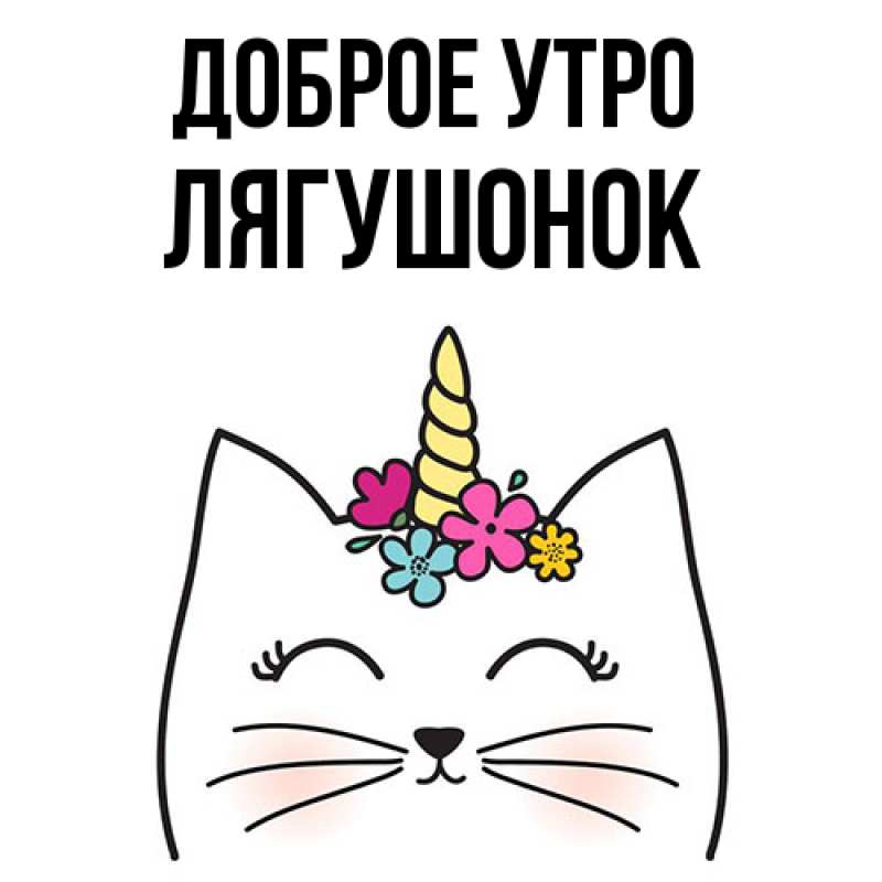 Картинка Доброе утро, лягушонок