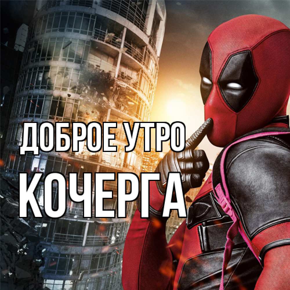 Открытка на каждый день с именем, Кочерга Доброе утро марвел и дедпул на фоне небоскреба Прикольная открытка с пожеланием онлайн скачать бесплатно 