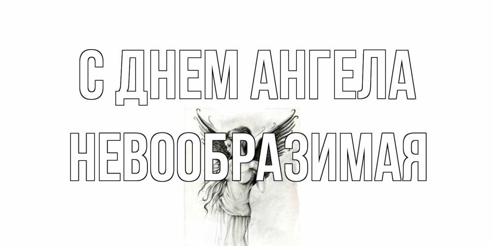 Открытка на каждый день с именем, Невообразимая С днем ангела С днем Ангела, поздравления ко дню ангела Прикольная открытка с пожеланием онлайн скачать бесплатно 