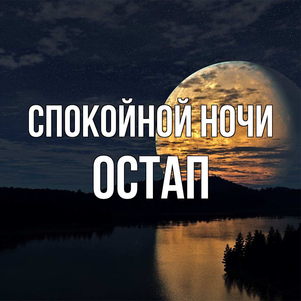 Открытка на каждый день с именем, Остап Спокойной ночи речка Прикольная открытка с пожеланием онлайн скачать бесплатно 