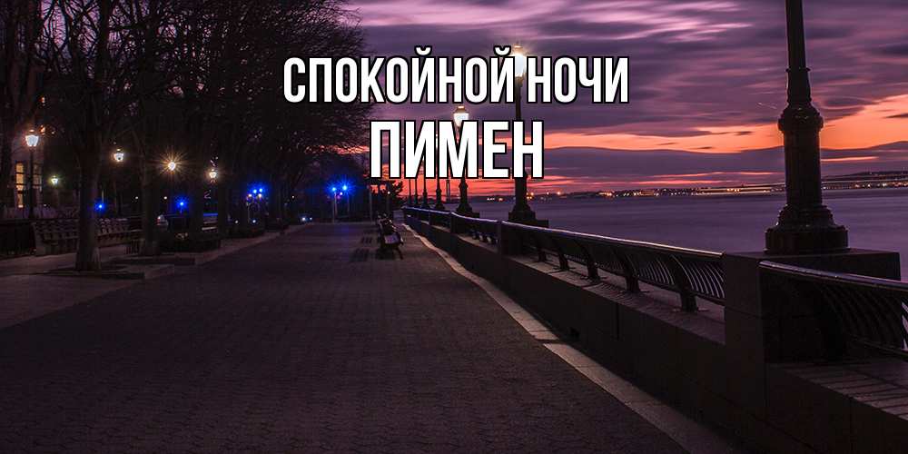 Открытка на каждый день с именем, Пимен Спокойной ночи фонари на фоне реки Прикольная открытка с пожеланием онлайн скачать бесплатно 