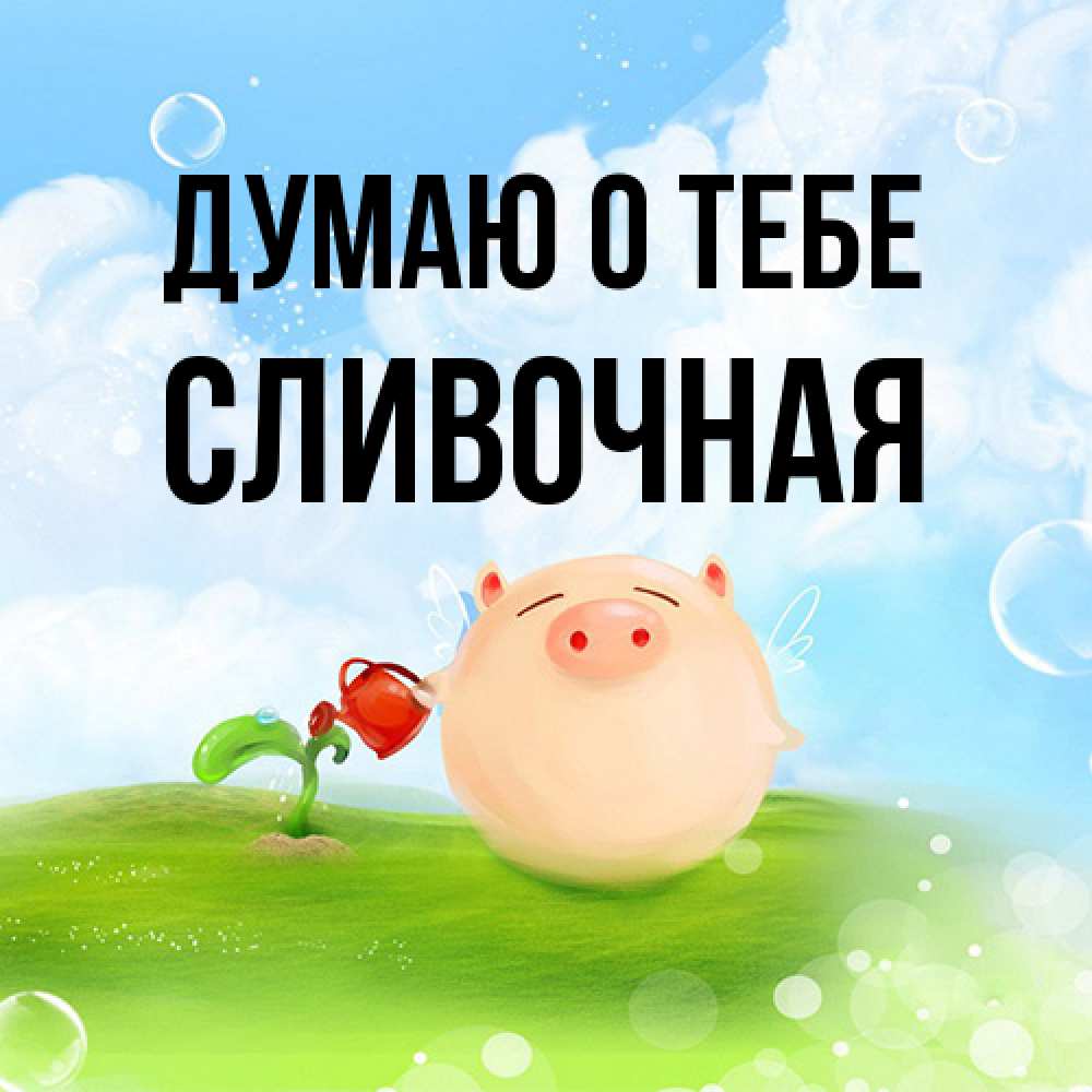 Открытка на каждый день с именем, Сливочная Думаю о тебе позитивная свинюшка Прикольная открытка с пожеланием онлайн скачать бесплатно 