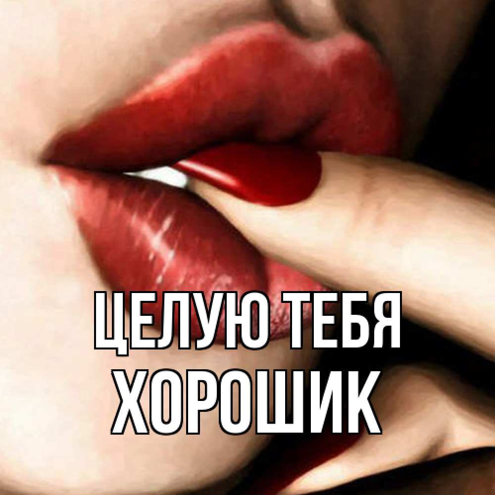 Открытка на каждый день с именем, Хорошик Целую тебя открытка целую тебя для парня Прикольная открытка с пожеланием онлайн скачать бесплатно 