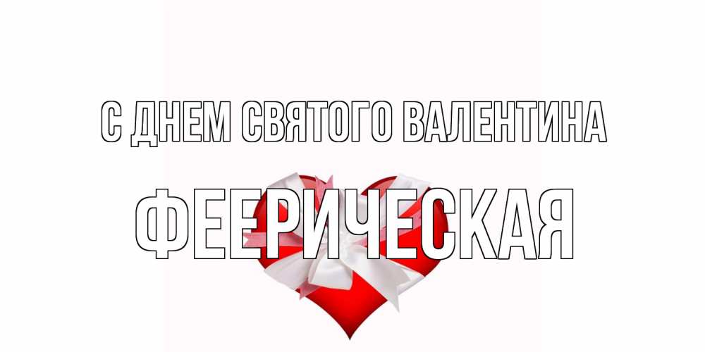 Открытка на каждый день с именем, феерическая С днем Святого Валентина сердечко на 14 февраля  для моей девушки подписать именем Прикольная открытка с пожеланием онлайн скачать бесплатно 