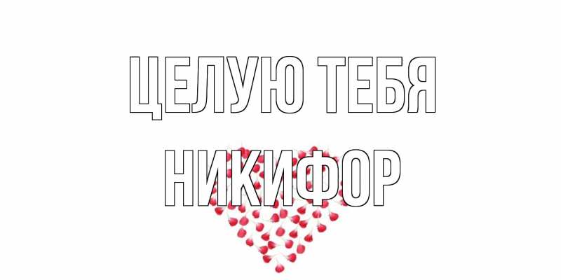 Картинка Целую тебя, Никифор