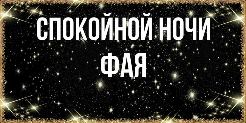 Картинка Спокойной ночи, Фая