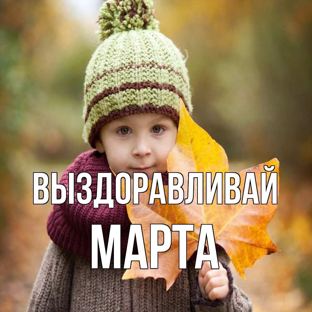 Открытка на каждый день с именем, Марта Выздоравливай дышим свежим воздухом Прикольная открытка с пожеланием онлайн скачать бесплатно 