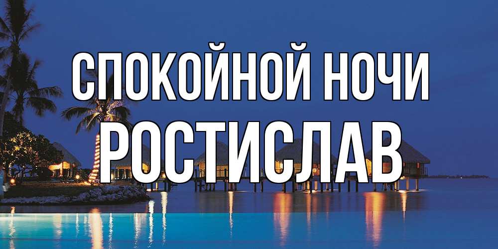 Открытка на каждый день с именем, Ростислав Спокойной ночи морское пожелание сладких снов Прикольная открытка с пожеланием онлайн скачать бесплатно 