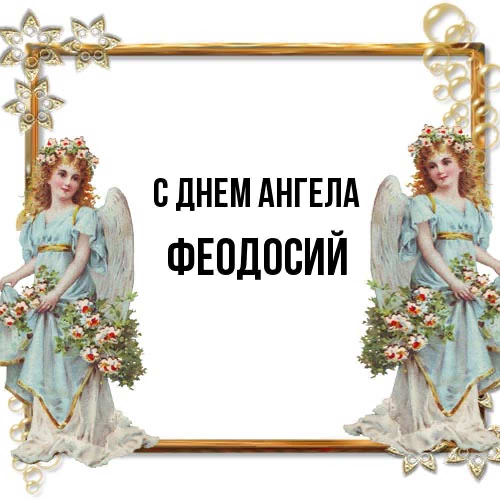 Открытка на каждый день с именем, Феодосий С днем ангела рамочка из золота и ангелы Прикольная открытка с пожеланием онлайн скачать бесплатно 