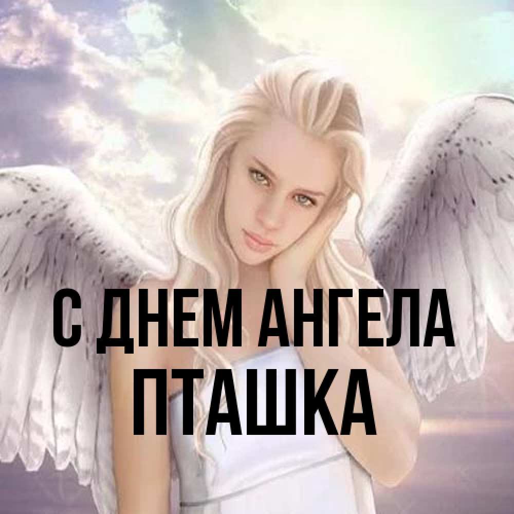 Открытка на каждый день с именем, пташка С днем ангела блондинка Прикольная открытка с пожеланием онлайн скачать бесплатно 