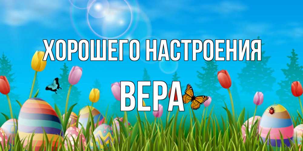 Открытка на каждый день с именем, Вера Хорошего настроения небо и тюльпаны с бабочкой Прикольная открытка с пожеланием онлайн скачать бесплатно 