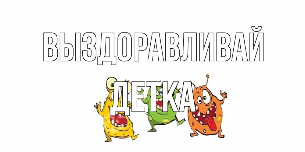 Открытка на каждый день с именем, Детка Выздоравливай бациллы пляшут Прикольная открытка с пожеланием онлайн скачать бесплатно 
