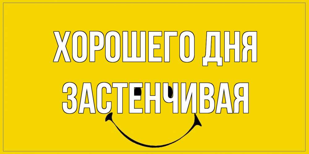 Открытка на каждый день с именем, Застенчивая Хорошего дня улыбка Прикольная открытка с пожеланием онлайн скачать бесплатно 