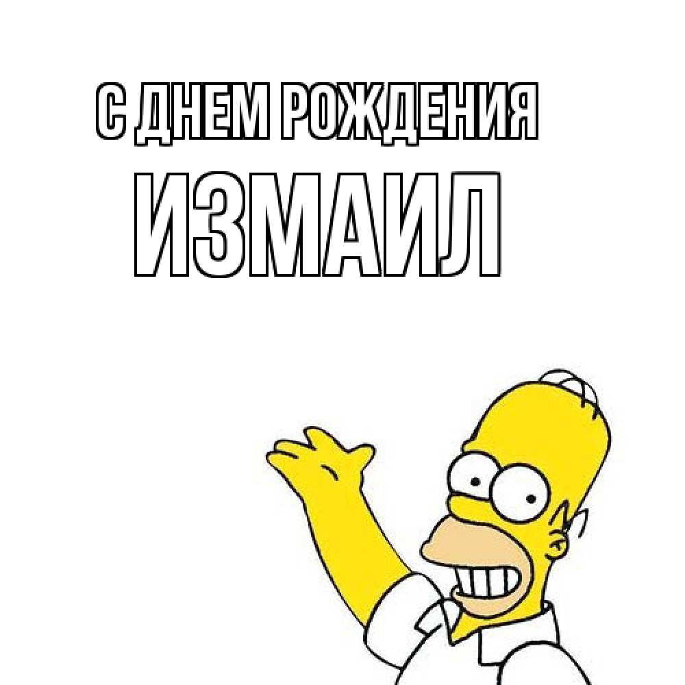 Открытка на каждый день с именем, Измаил С днем рождения Поздравления Прикольная открытка с пожеланием онлайн скачать бесплатно 