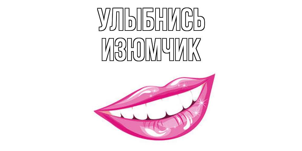 Открытка на каждый день с именем, Изюмчик Улыбнись пожелания позитивного дня Прикольная открытка с пожеланием онлайн скачать бесплатно 