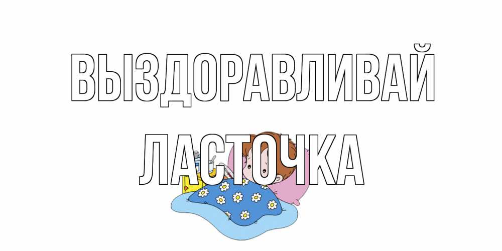 Открытка на каждый день с именем, Ласточка Выздоравливай не болейте дети Прикольная открытка с пожеланием онлайн скачать бесплатно 