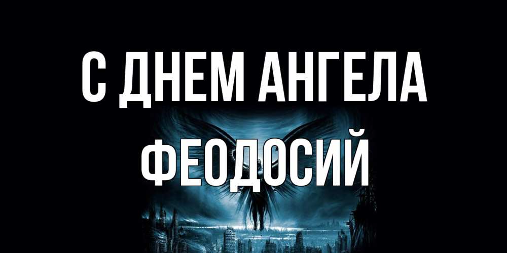 Открытка на каждый день с именем, Феодосий С днем ангела ангел, день ангела Прикольная открытка с пожеланием онлайн скачать бесплатно 