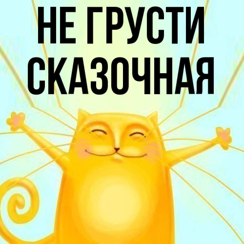 Открытка на каждый день с именем, сказочная Не грусти обнимашки усатые Прикольная открытка с пожеланием онлайн скачать бесплатно 