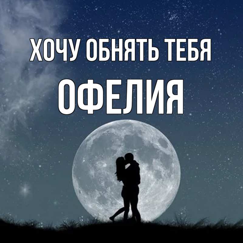 Картинка Хочу обнять тебя, Офелия