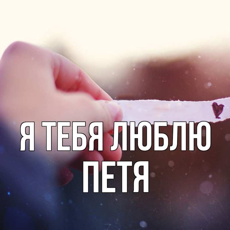 Картинка Я тебя люблю, Петя