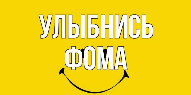 Открытка с именем, Фома, Улыбнись