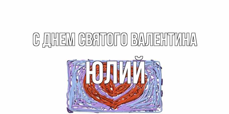 Картинка С днем Святого Валентина, Юлий