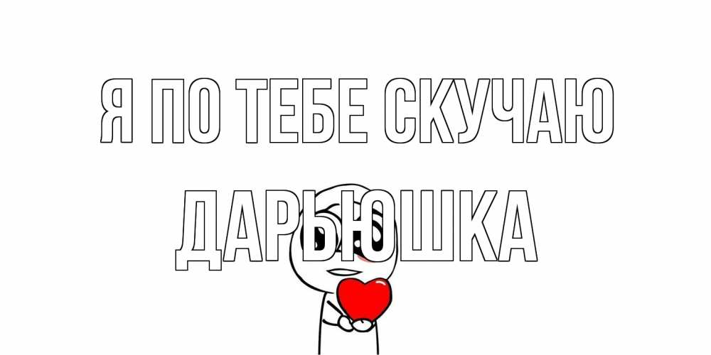Открытка на каждый день с именем, Дарьюшка Я по тебе скучаю я очень соскучился по тебе с тролль фейсом Прикольная открытка с пожеланием онлайн скачать бесплатно 