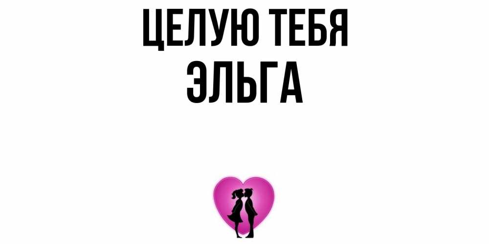 Открытка на каждый день с именем, Эльга Целую тебя поцелуй Прикольная открытка с пожеланием онлайн скачать бесплатно 