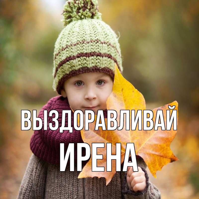 Картинка Выздоравливай, Ирена