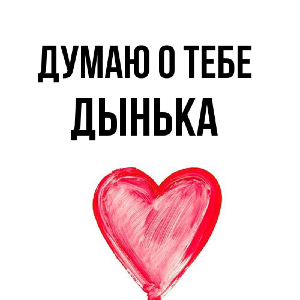 Открытка на каждый день с именем, Дынька Думаю о тебе для влюбленных Прикольная открытка с пожеланием онлайн скачать бесплатно 