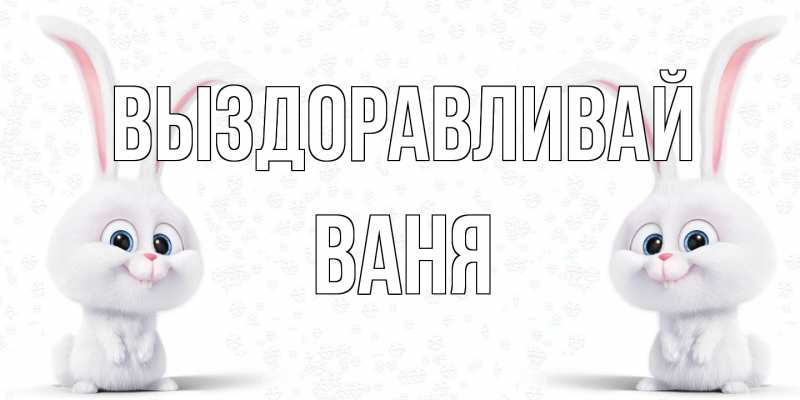 Открытка с именем, Ваня, Выздоравливай