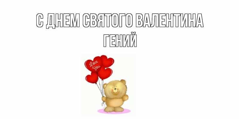 Картинка С днем Святого Валентина, Гений
