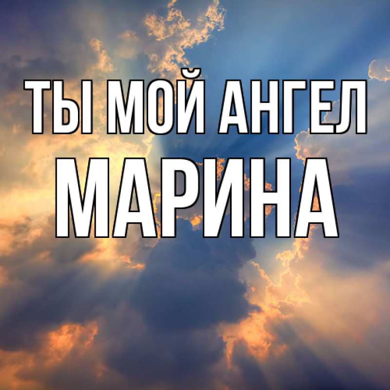 Открытка с именем, Марина, Ты мой ангел