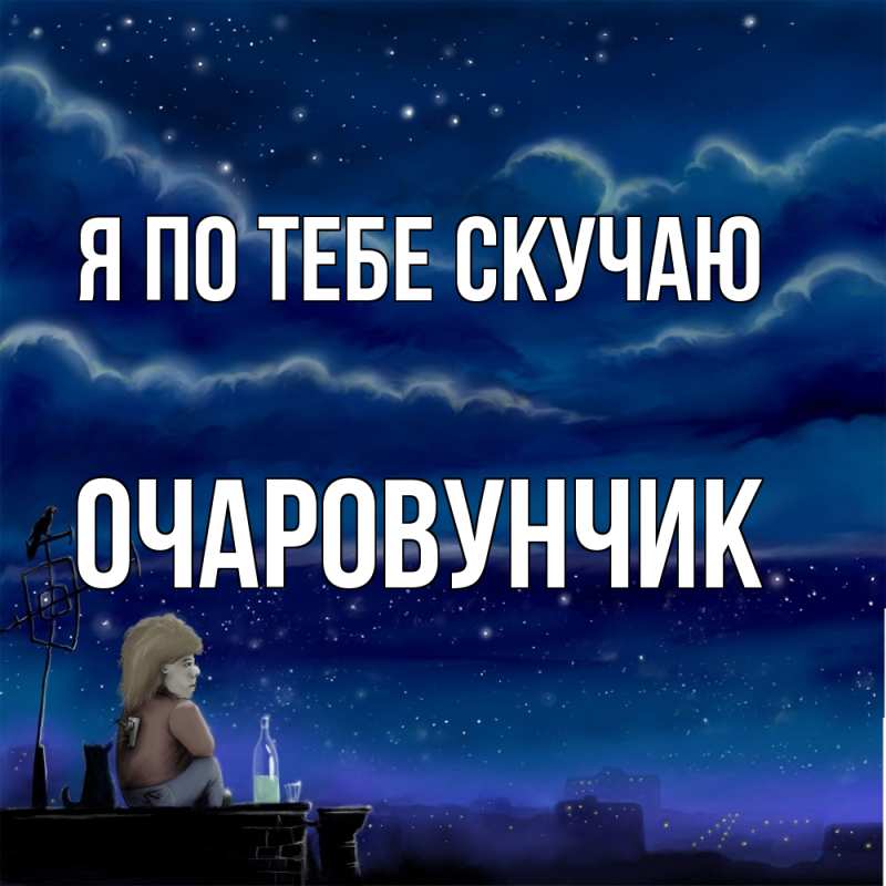 Картинка Я по тебе скучаю, Очаpовунчик