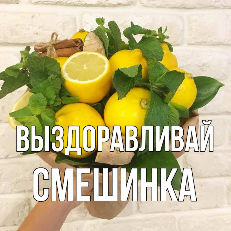 Картинка Выздоравливай, Смешинка