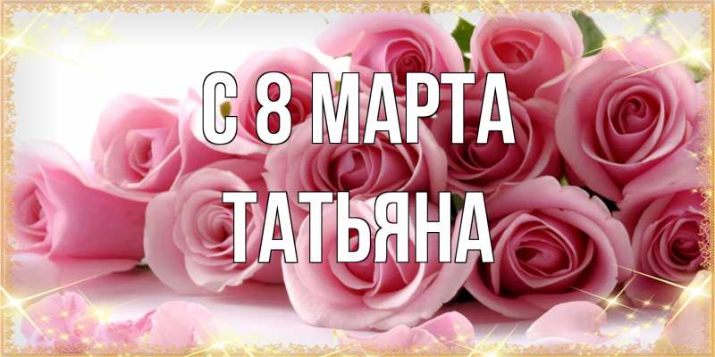 Картинка C 8 МАРТА, Татьяна