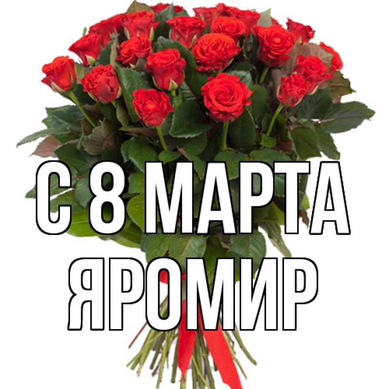 Картинка C 8 МАРТА, Яромир